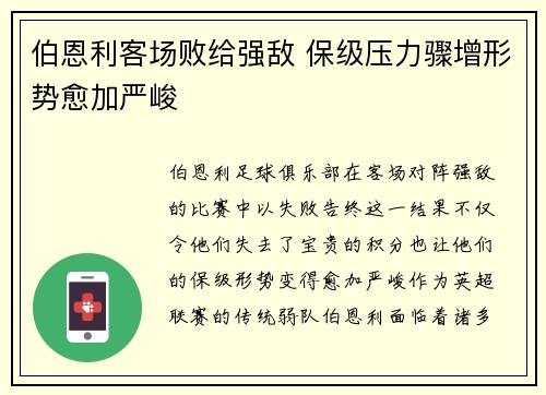 伯恩利客场败给强敌 保级压力骤增形势愈加严峻