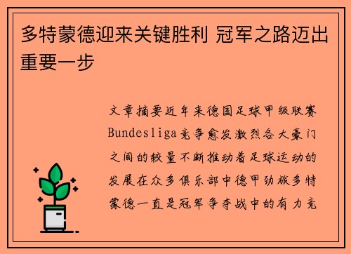 多特蒙德迎来关键胜利 冠军之路迈出重要一步