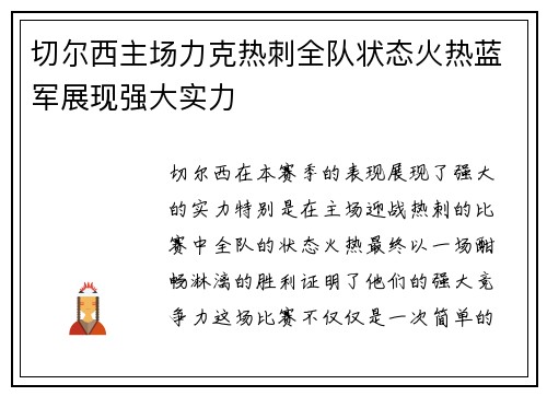 切尔西主场力克热刺全队状态火热蓝军展现强大实力