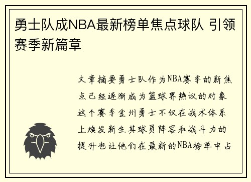 勇士队成NBA最新榜单焦点球队 引领赛季新篇章
