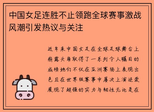 中国女足连胜不止领跑全球赛事激战风潮引发热议与关注