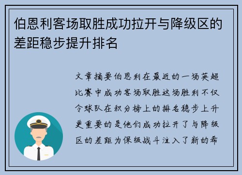 伯恩利客场取胜成功拉开与降级区的差距稳步提升排名