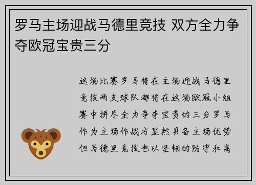 罗马主场迎战马德里竞技 双方全力争夺欧冠宝贵三分