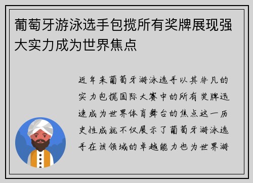 葡萄牙游泳选手包揽所有奖牌展现强大实力成为世界焦点