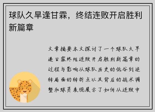球队久旱逢甘霖，终结连败开启胜利新篇章