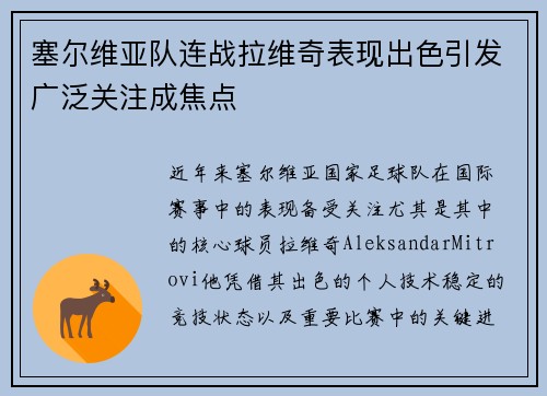 塞尔维亚队连战拉维奇表现出色引发广泛关注成焦点