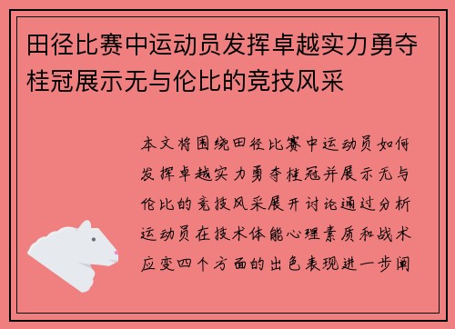 田径比赛中运动员发挥卓越实力勇夺桂冠展示无与伦比的竞技风采