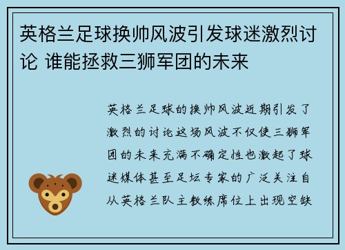 英格兰足球换帅风波引发球迷激烈讨论 谁能拯救三狮军团的未来