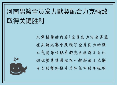 河南男篮全员发力默契配合力克强敌取得关键胜利