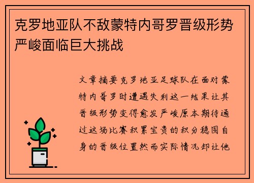 克罗地亚队不敌蒙特内哥罗晋级形势严峻面临巨大挑战