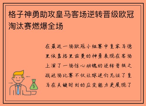 格子神勇助攻皇马客场逆转晋级欧冠淘汰赛燃爆全场