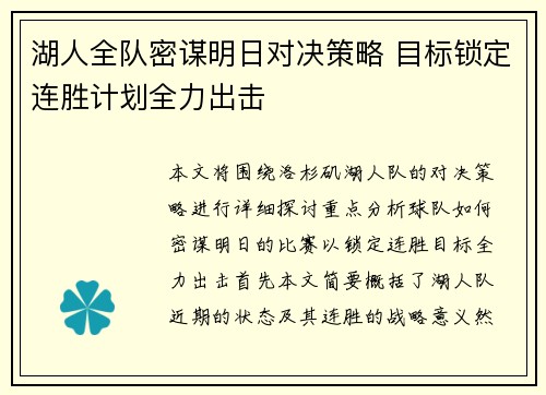 湖人全队密谋明日对决策略 目标锁定连胜计划全力出击