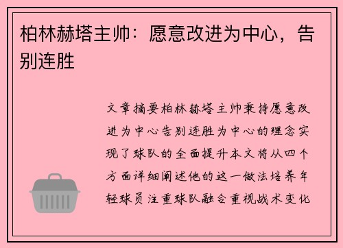 柏林赫塔主帅：愿意改进为中心，告别连胜
