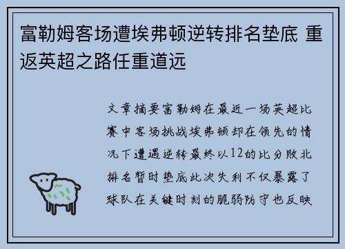 富勒姆客场遭埃弗顿逆转排名垫底 重返英超之路任重道远