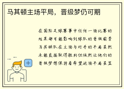 马其顿主场平局，晋级梦仍可期