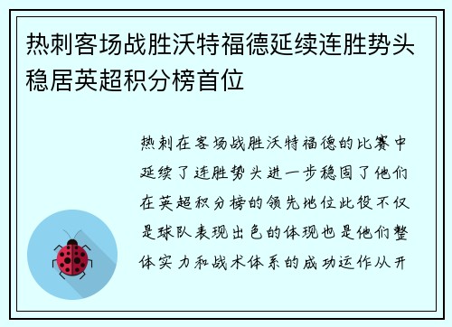 热刺客场战胜沃特福德延续连胜势头稳居英超积分榜首位