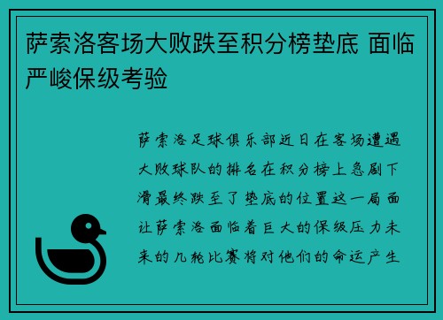 萨索洛客场大败跌至积分榜垫底 面临严峻保级考验