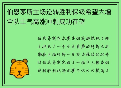 伯恩茅斯主场逆转胜利保级希望大增全队士气高涨冲刺成功在望