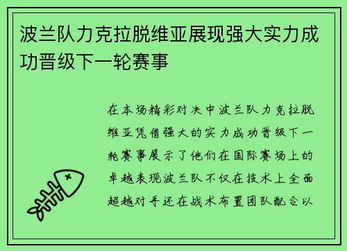 波兰队力克拉脱维亚展现强大实力成功晋级下一轮赛事