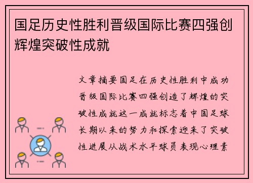 国足历史性胜利晋级国际比赛四强创辉煌突破性成就