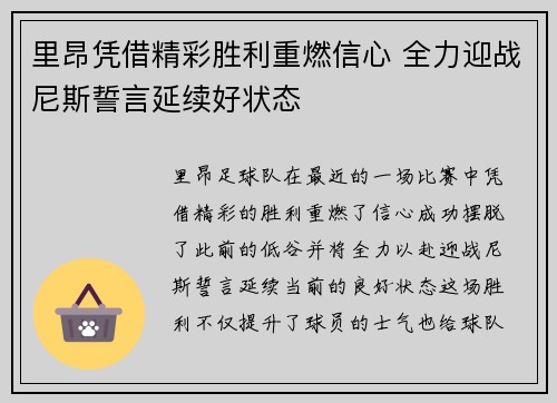 里昂凭借精彩胜利重燃信心 全力迎战尼斯誓言延续好状态