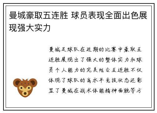 曼城豪取五连胜 球员表现全面出色展现强大实力
