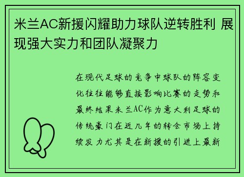 米兰AC新援闪耀助力球队逆转胜利 展现强大实力和团队凝聚力