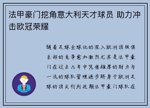 法甲豪门挖角意大利天才球员 助力冲击欧冠荣耀