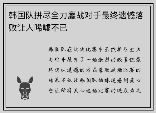 韩国队拼尽全力鏖战对手最终遗憾落败让人唏嘘不已