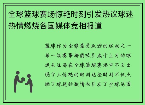 全球篮球赛场惊艳时刻引发热议球迷热情燃烧各国媒体竞相报道