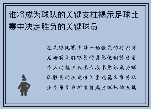 谁将成为球队的关键支柱揭示足球比赛中决定胜负的关键球员