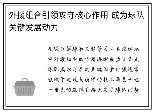 外援组合引领攻守核心作用 成为球队关键发展动力