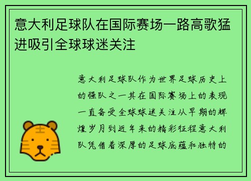 意大利足球队在国际赛场一路高歌猛进吸引全球球迷关注