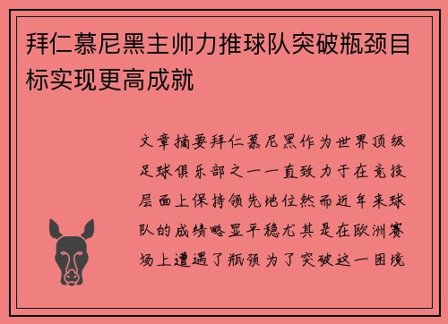 拜仁慕尼黑主帅力推球队突破瓶颈目标实现更高成就