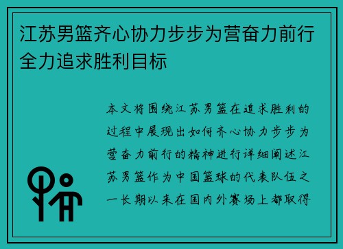 江苏男篮齐心协力步步为营奋力前行全力追求胜利目标