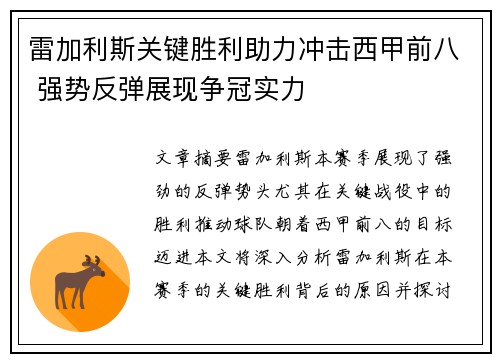 雷加利斯关键胜利助力冲击西甲前八 强势反弹展现争冠实力