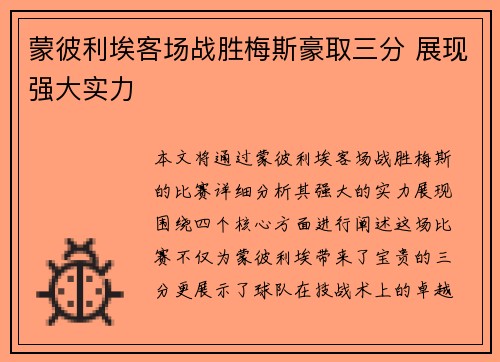 蒙彼利埃客场战胜梅斯豪取三分 展现强大实力