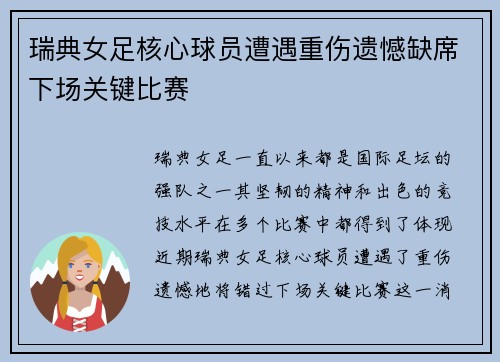 瑞典女足核心球员遭遇重伤遗憾缺席下场关键比赛