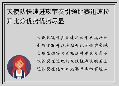 天使队快速进攻节奏引领比赛迅速拉开比分优势优势尽显