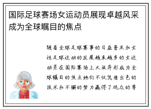 国际足球赛场女运动员展现卓越风采成为全球瞩目的焦点