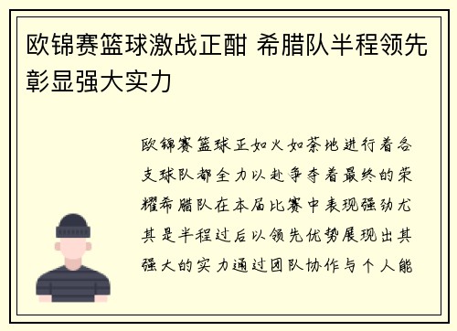 欧锦赛篮球激战正酣 希腊队半程领先彰显强大实力