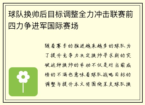 球队换帅后目标调整全力冲击联赛前四力争进军国际赛场