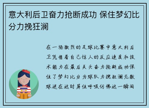 意大利后卫奋力抢断成功 保住梦幻比分力挽狂澜