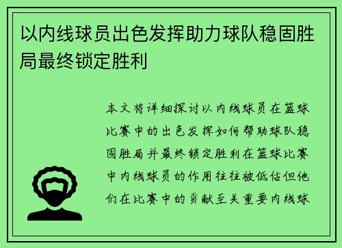 以内线球员出色发挥助力球队稳固胜局最终锁定胜利