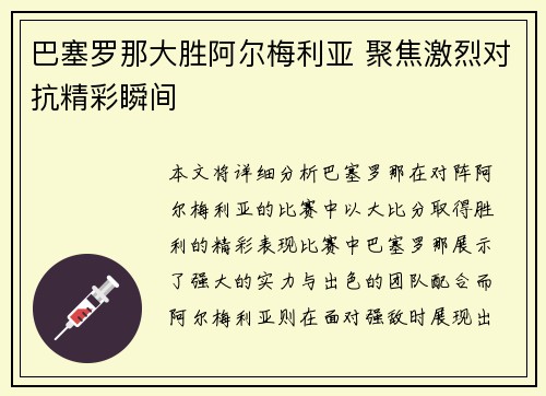 巴塞罗那大胜阿尔梅利亚 聚焦激烈对抗精彩瞬间
