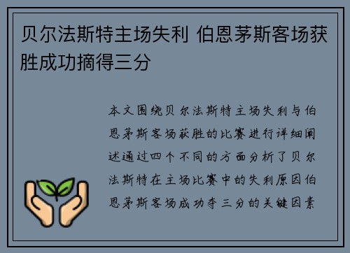 贝尔法斯特主场失利 伯恩茅斯客场获胜成功摘得三分