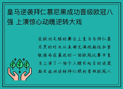 皇马逆袭拜仁慕尼黑成功晋级欧冠八强 上演惊心动魄逆转大戏