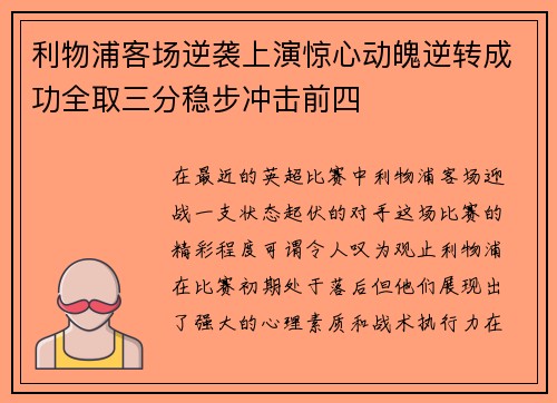 利物浦客场逆袭上演惊心动魄逆转成功全取三分稳步冲击前四