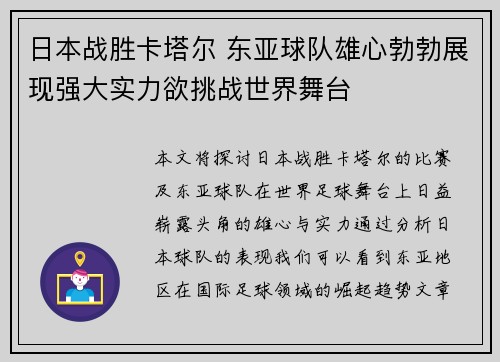 日本战胜卡塔尔 东亚球队雄心勃勃展现强大实力欲挑战世界舞台