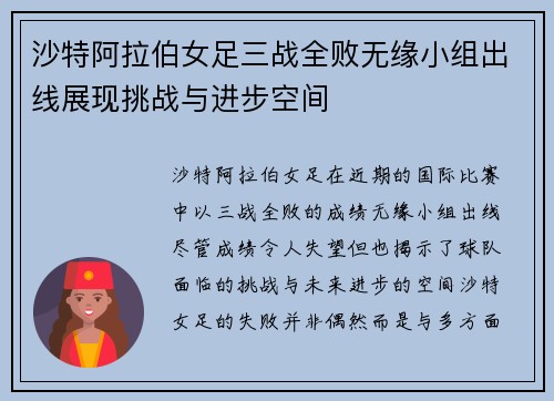 沙特阿拉伯女足三战全败无缘小组出线展现挑战与进步空间